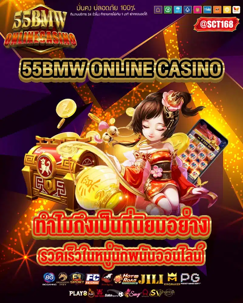 55bmw online casino ทำไมถึงเป็นที่นิยมอย่างรวดเร็ว